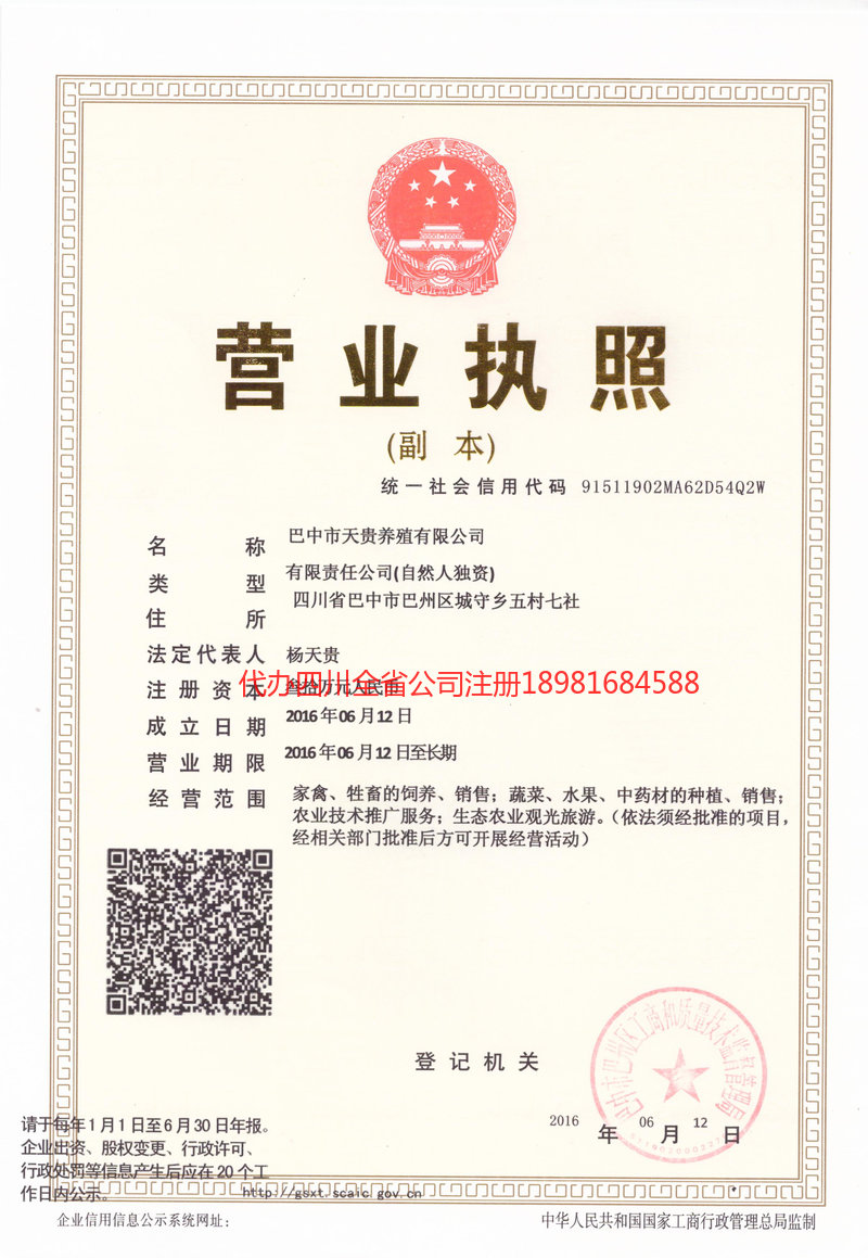 屏山屏山天贵养殖有限公司