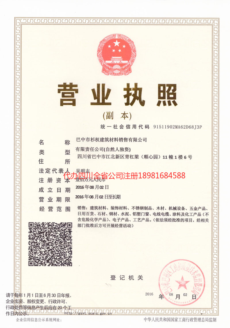 屏山屏山杉权建筑材料销售有限公司