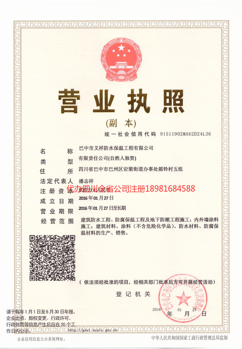 屏山屏山义祥防水保温工程有限公司